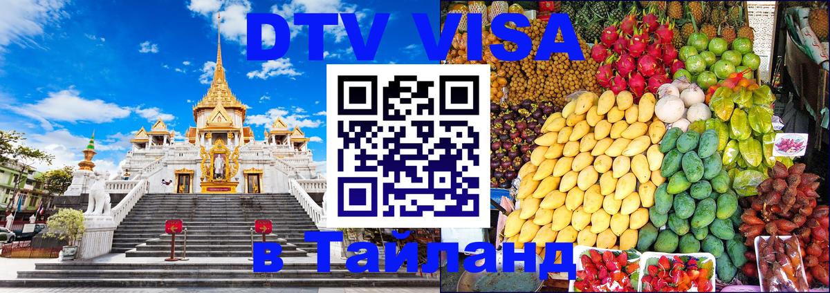 Цены на DTV визу в Таиланд — пакеты услуг, достаточно даже паспорта - Каспийск 