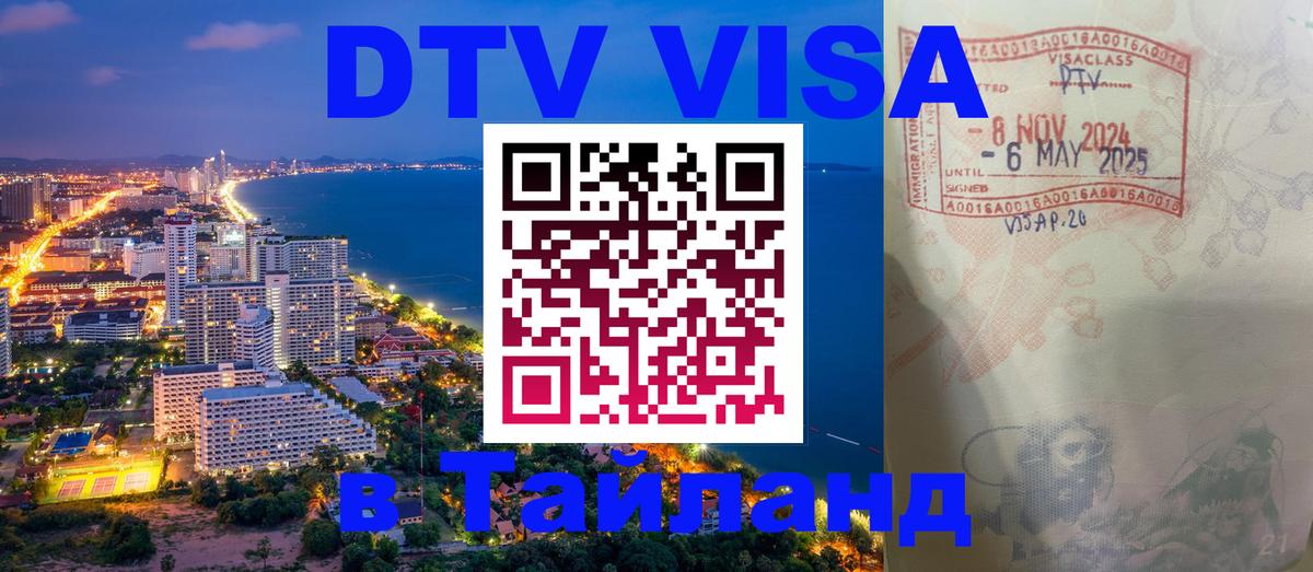 DTV Виза в Тайланд для россиян 